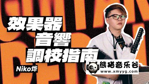 【哎呀音乐破解课程】Niko小烨-效果器音箱调教指南百度网盘-熊猫音乐谷 - 熊猫音乐谷-熊猫音乐谷