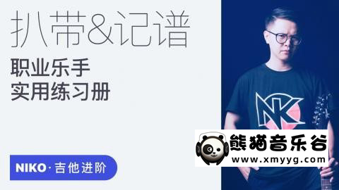 【哎呀音乐破解课程】niko小烨-职业乐手实用套路：扒带记谱（课程拓展练习册）百度网盘-熊猫音乐谷 - 熊猫音乐谷-熊猫音乐谷