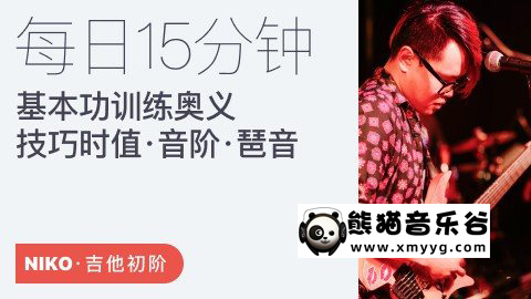 【哎呀音乐破解课程】Niko小烨（每日15分钟：基本功训练奥义-技巧时值篇＆音阶篇＆琶音篇）百度网盘-熊猫音乐谷 - 熊猫音乐谷-熊猫音乐谷
