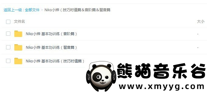 【哎呀音乐破解课程】Niko小烨（每日15分钟：基本功训练奥义-技巧时值篇＆音阶篇＆琶音篇）百度网盘-熊猫音乐谷