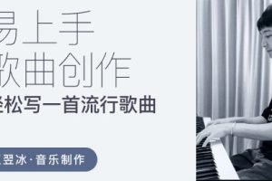 【哎呀音乐破解课程】小冰老师-易上手歌曲创作课 百度网盘下载百度网盘-熊猫音乐谷 - 熊猫音乐谷-熊猫音乐谷