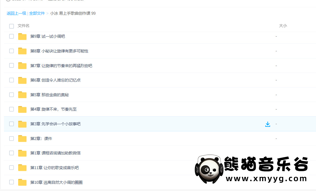 【哎呀音乐破解课程】小冰老师-易上手歌曲创作课 百度网盘下载百度网盘-熊猫音乐谷