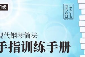 【哎呀音乐破解课程】小冰-现代键盘简法手指机能训练手册百度网盘-熊猫音乐谷 - 熊猫音乐谷-熊猫音乐谷