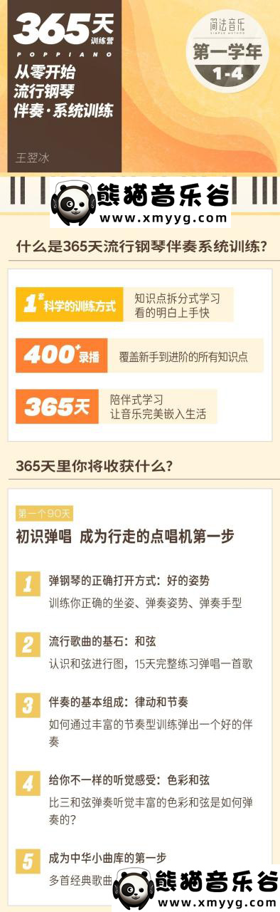 【哎呀音乐破解课程】小冰-365天流行钢琴伴奏系统训练百度网盘-熊猫音乐谷