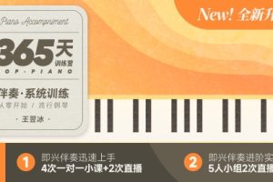 【哎呀音乐破解课程】小冰-365天流行钢琴伴奏系统训练百度网盘-熊猫音乐谷 - 熊猫音乐谷-熊猫音乐谷