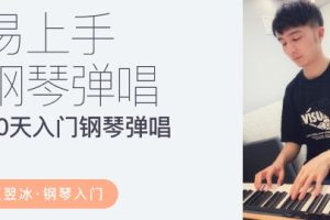 【哎呀音乐破解课程】小冰-易上手流行钢琴弹唱课，30天学会流行钢琴键盘百度网盘-熊猫音乐谷 - 熊猫音乐谷-熊猫音乐谷