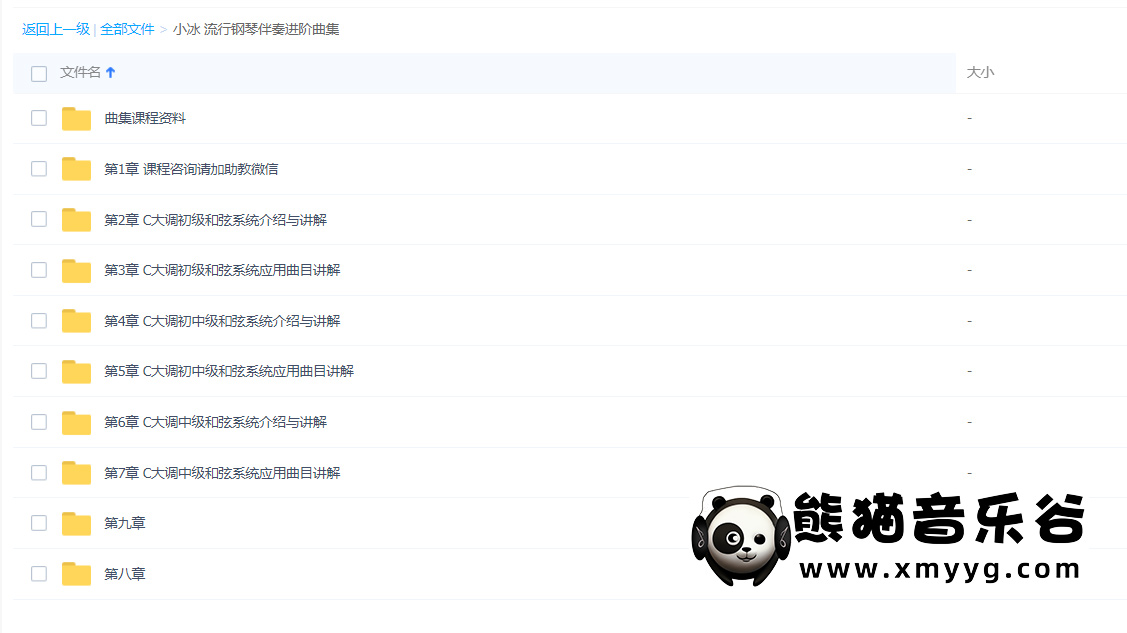 【哎呀音乐破解课程】流行钢琴伴奏进阶曲集-小冰老师百度网盘-熊猫音乐谷