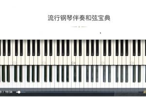 【哎呀音乐破解课程】流行钢琴伴奏和弦宝典进阶-小冰老师百度网盘-熊猫音乐谷-熊猫音乐谷