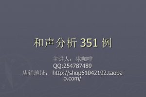 冰咖啡老师主讲《和声分析351例》视频课程百度网盘-熊猫音乐谷 - 熊猫音乐谷-熊猫音乐谷