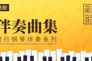 【哎呀音乐破解课程-简法音乐】即兴伴奏曲集-小冰老师课程 百度网盘下载百度网盘-熊猫音乐谷 - 熊猫音乐谷-熊猫音乐谷