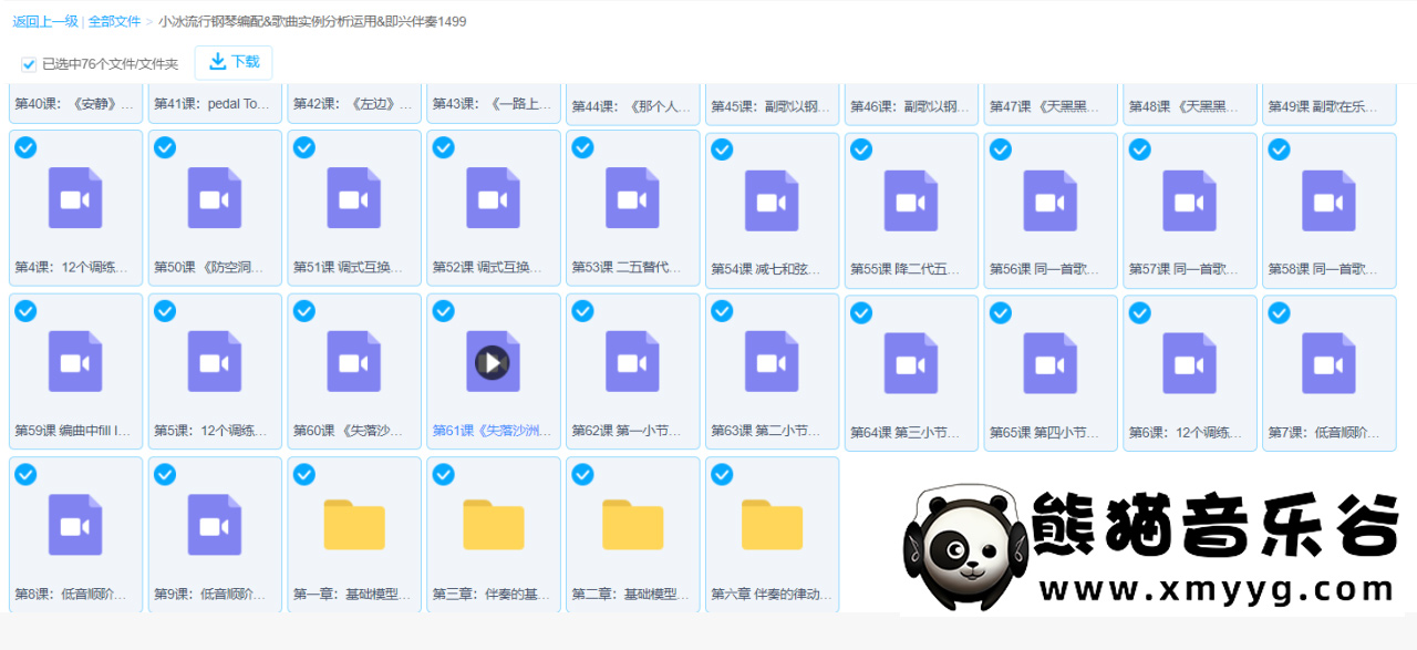 【哎呀音乐破解课程】小冰老师-流行钢琴编配&歌曲实例分析运用&即兴伴奏百度网盘-熊猫音乐谷