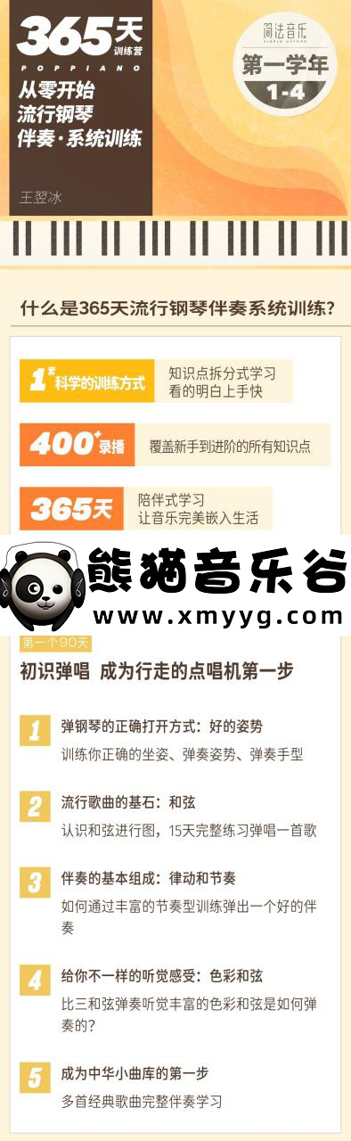 【哎呀音乐破解课程】【简法音乐】365天流行钢琴伴奏·学年制系统训练-小冰老师百度网盘-熊猫音乐谷 - 熊猫音乐谷-熊猫音乐谷