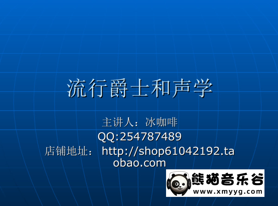 冰咖啡主讲《流行爵士和声学-廖季文》视频课程百度网盘-熊猫音乐谷 - 熊猫音乐谷-熊猫音乐谷