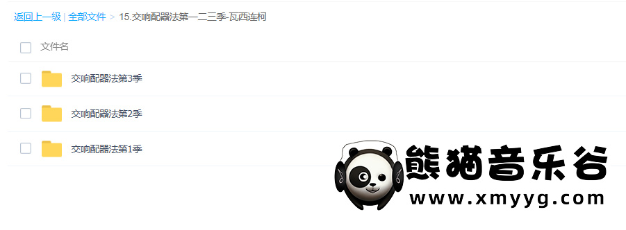冰咖啡主讲《交响配器法第一二三季-瓦西连柯》视频+课件 百度网盘下载百度网盘-熊猫音乐谷
