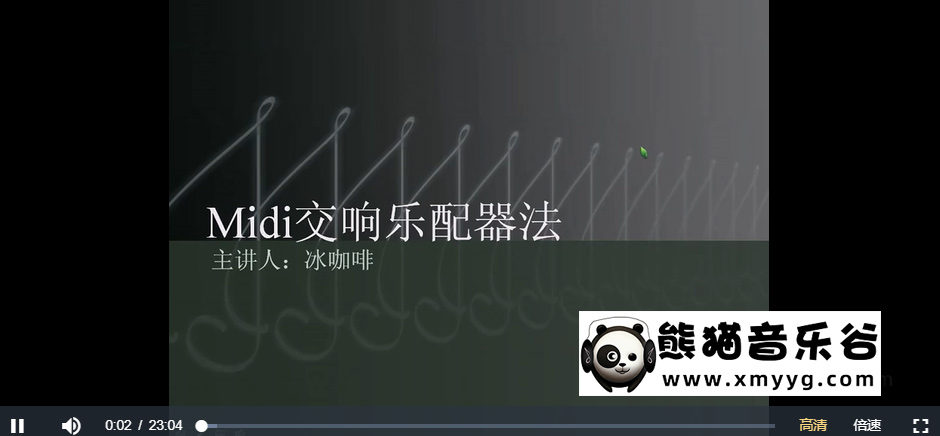 冰咖啡主讲《midi管弦乐配器法-吴中杰》视频+课件 百度网盘下载百度网盘-熊猫音乐谷