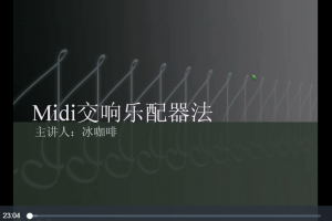 冰咖啡主讲《midi管弦乐配器法-吴中杰》视频+课件 百度网盘下载百度网盘-熊猫音乐谷 - 熊猫音乐谷-熊猫音乐谷