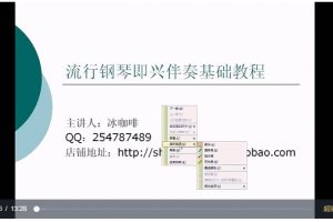 冰咖啡主讲《流行钢琴即兴伴奏基础教程-吴中杰》视频+课件百度网盘-熊猫音乐谷 - 熊猫音乐谷-熊猫音乐谷