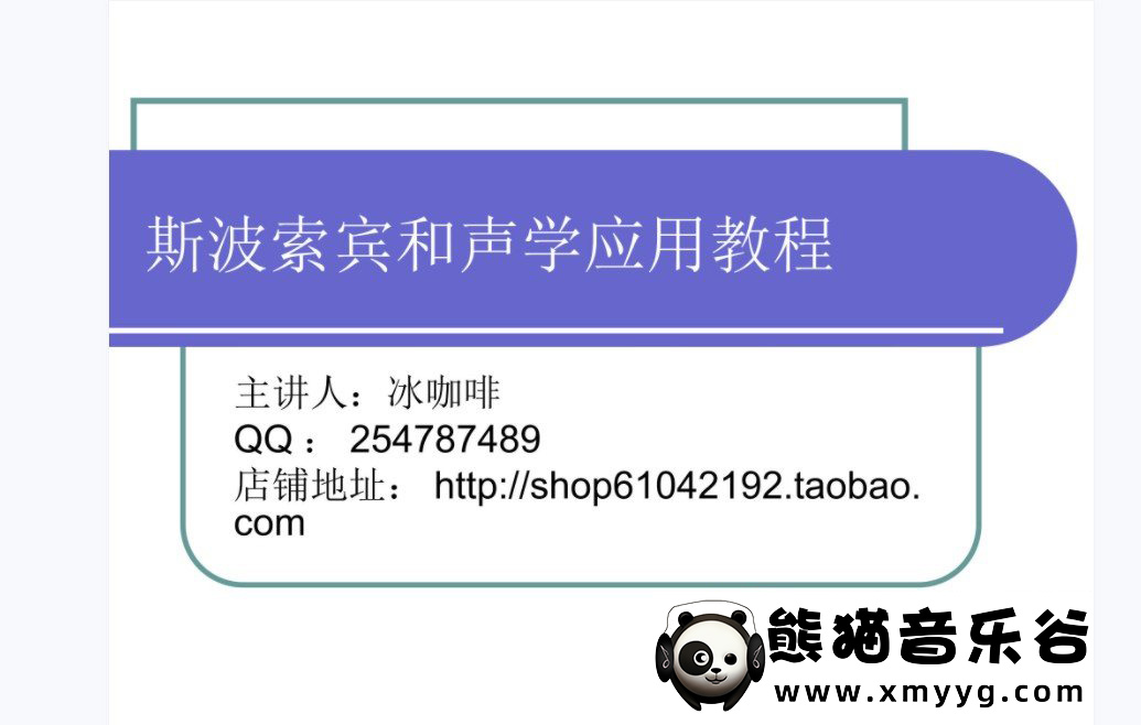 冰咖啡主讲《斯波索宾和声应用教程-吴中杰》视频+课件百度网盘-熊猫音乐谷 - 熊猫音乐谷-熊猫音乐谷