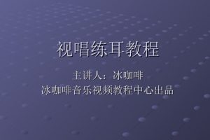 冰咖啡主讲《视唱练耳基础教程-吴中杰》视频+音频+文档百度网盘-熊猫音乐谷 - 熊猫音乐谷-熊猫音乐谷