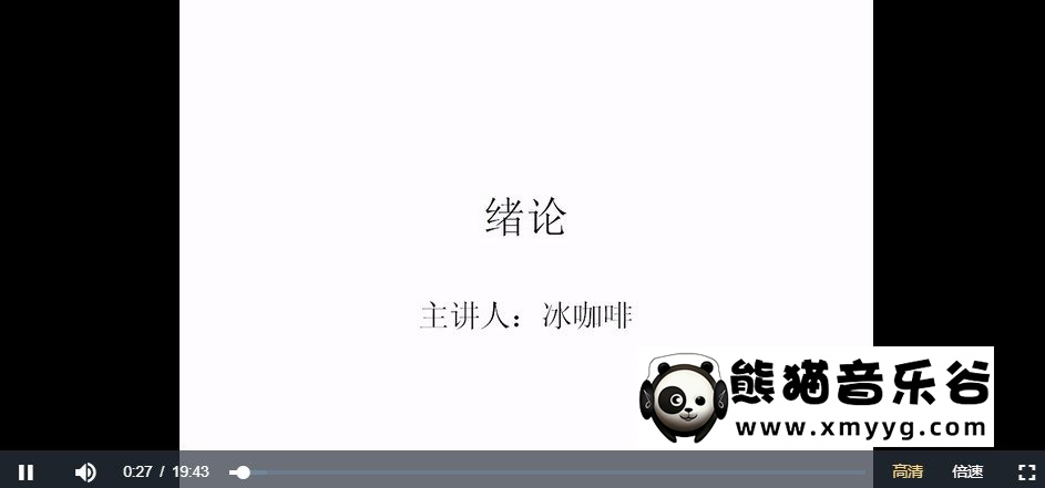 冰咖啡主讲《曲式与作品分析-李吉提》视频课程66讲百度网盘-熊猫音乐谷