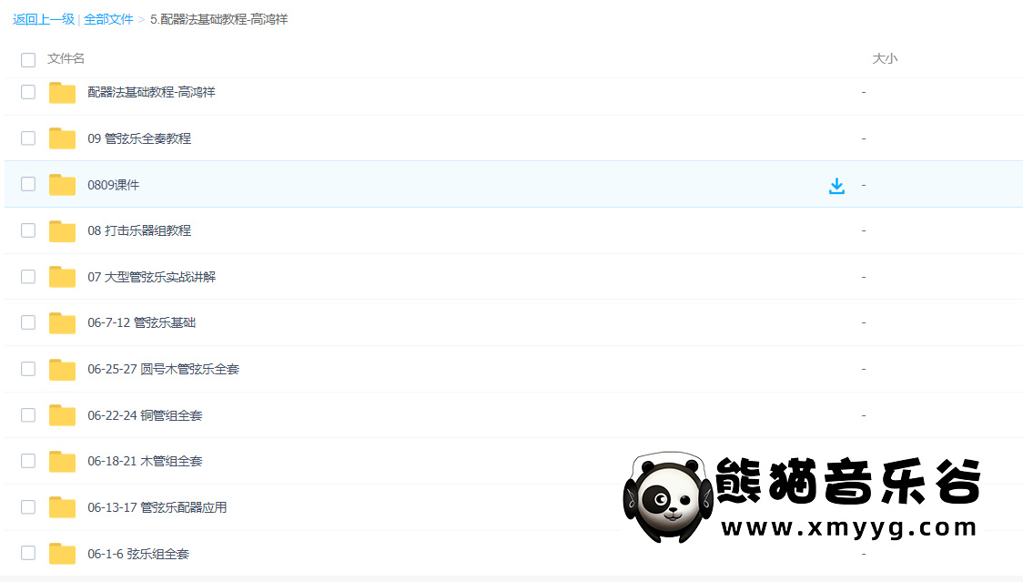冰咖啡主讲《配器法基础教程-高鸿祥》百度网盘-熊猫音乐谷 - 熊猫音乐谷-熊猫音乐谷