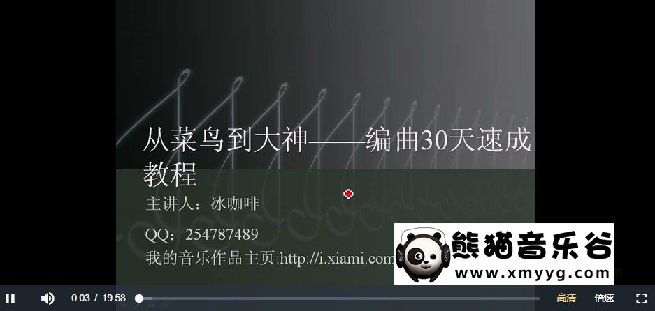 冰咖啡老师主讲《电声乐队配器(原电子乐器演奏法第一章至第二章第四节内容)-哈布尔》百度网盘-熊猫音乐谷 - 熊猫音乐谷-熊猫音乐谷