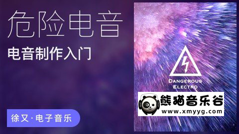 【哎呀音乐破解课程】徐又-电音制作基础精讲·危险电音百度网盘-熊猫音乐谷 - 熊猫音乐谷-熊猫音乐谷