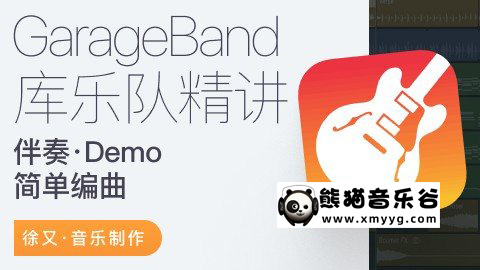 【哎呀音乐破解课程】徐又-Garage Band“库乐队”精讲百度网盘-熊猫音乐谷 - 熊猫音乐谷-熊猫音乐谷