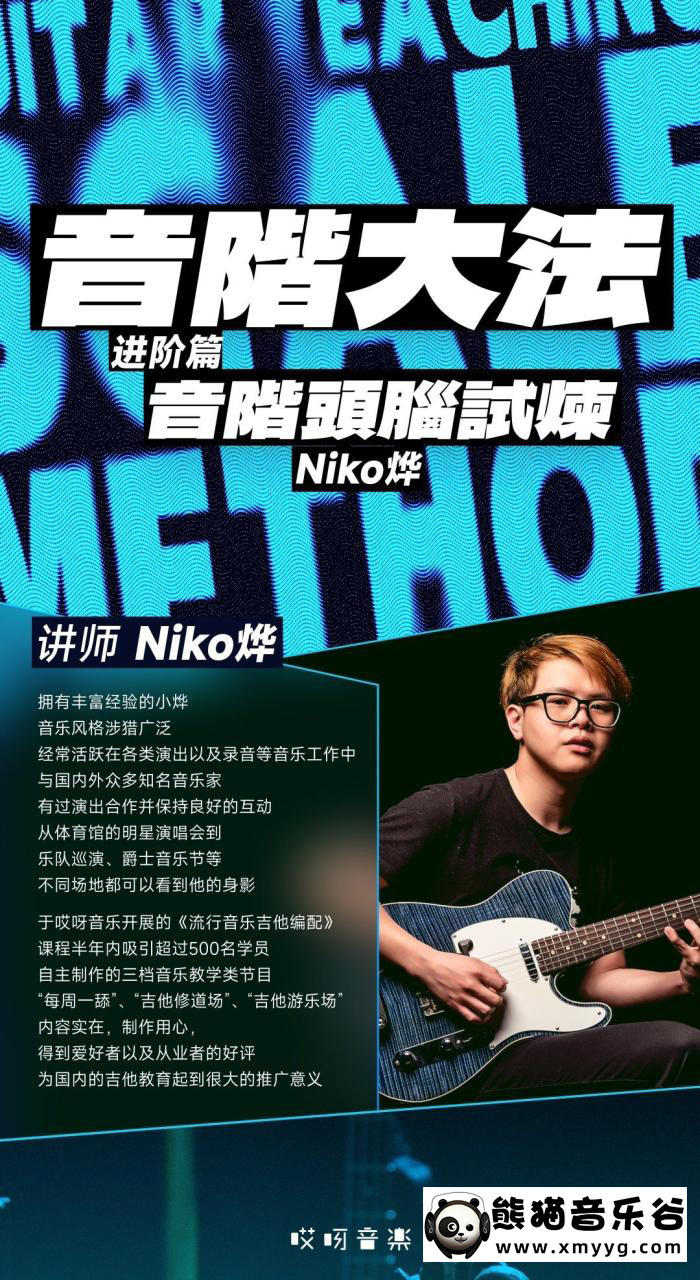 【哎呀音乐破解课程】niko小烨-音阶大法进阶（视频+课件）百度网盘-熊猫音乐谷 - 熊猫音乐谷-熊猫音乐谷