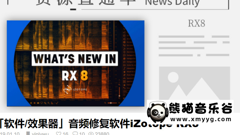 【音律屋百度云资源】IZotope RX7教程（8集全）百度网盘-熊猫音乐谷 - 熊猫音乐谷-熊猫音乐谷