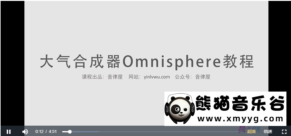 【音律屋百度云资源】Omnisphere2.6教程（8集全）百度网盘-熊猫音乐谷 - 熊猫音乐谷-熊猫音乐谷