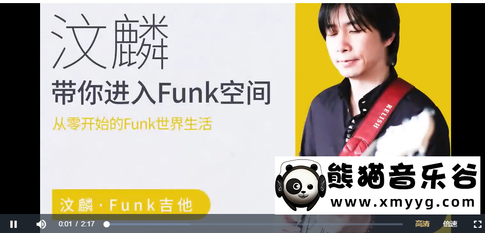 【哎呀音乐破解课程】汶麟-带你进入FUNK空间百度网盘-熊猫音乐谷 - 熊猫音乐谷-熊猫音乐谷