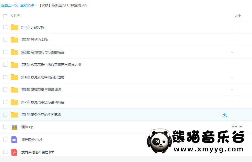 【哎呀音乐破解课程】汶麟-带你进入FUNK空间百度网盘-熊猫音乐谷