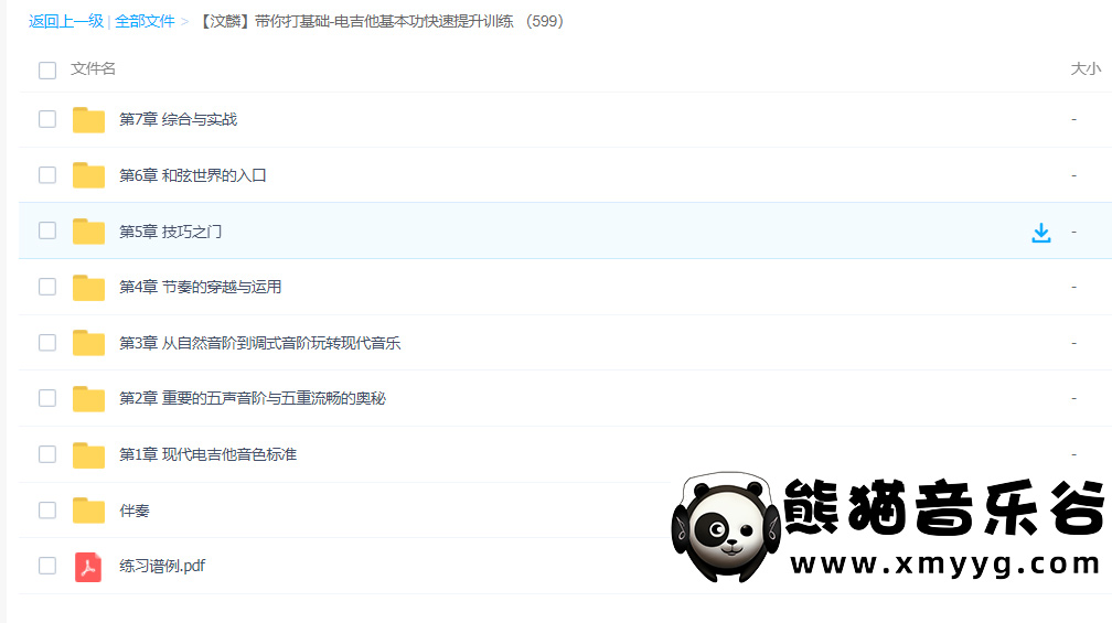 【哎呀音乐破解课程】汶麟-带你打基础-电吉他基本功快速提升训练百度网盘-熊猫音乐谷