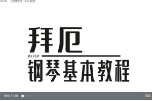【鲍释贤钢琴课程】拜厄钢琴基础教程（视频+PDF乐谱）百度网盘下载百度网盘-熊猫音乐谷