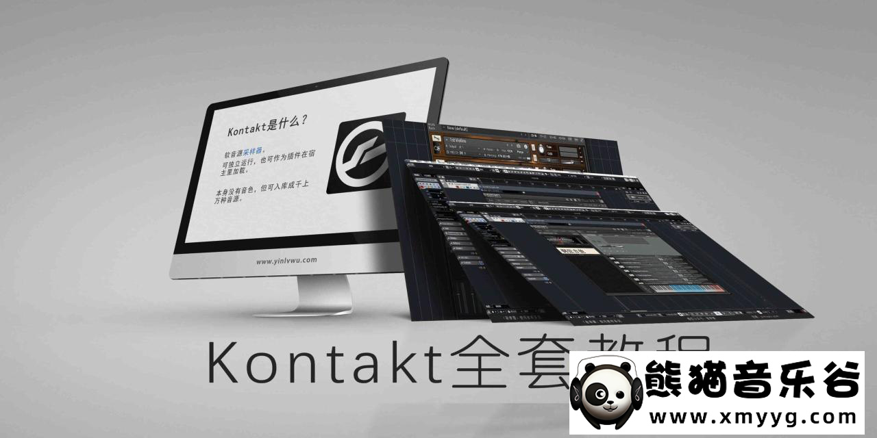 【音律屋百度云资源】Kontakt教程（22集全）百度网盘下载百度网盘-熊猫音乐谷