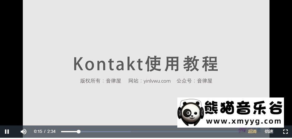 【音律屋百度云资源】Kontakt教程（22集全）百度网盘下载百度网盘-熊猫音乐谷