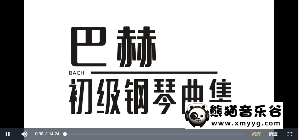 【鲍释贤钢琴课程】巴赫初级钢琴曲集 百度网盘下载百度网盘-熊猫音乐谷