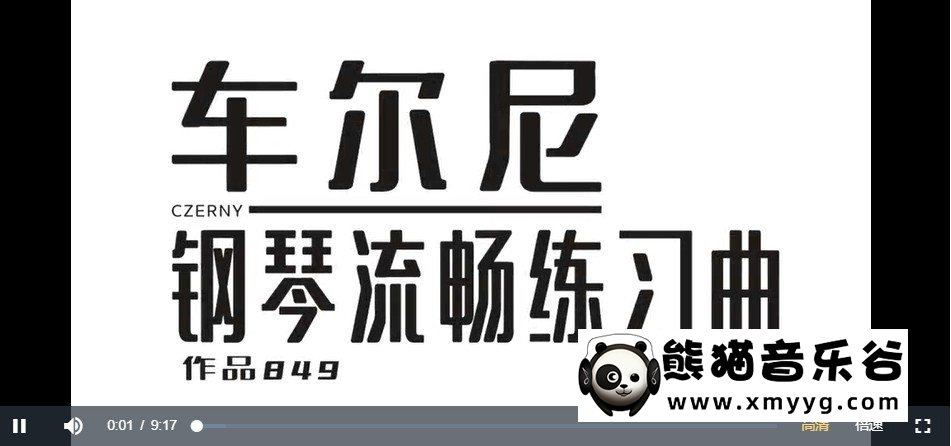 【鲍释贤百度云资源】车尔尼钢琴流畅练习曲（作品849）百度网盘-熊猫音乐谷