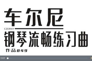 【鲍释贤百度云资源】车尔尼钢琴流畅练习曲（作品849）百度网盘-熊猫音乐谷 - 熊猫音乐谷-熊猫音乐谷