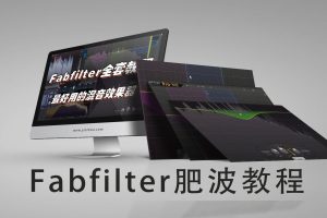 【音律屋百度云资源】FabFilter效果器教程（15集全）百度网盘-熊猫音乐谷 - 熊猫音乐谷-熊猫音乐谷