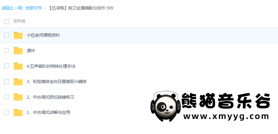 【哎呀音乐破解课程】伍凌枫-前卫金属编配与创作（视频+课程资料）百度网盘-熊猫音乐谷