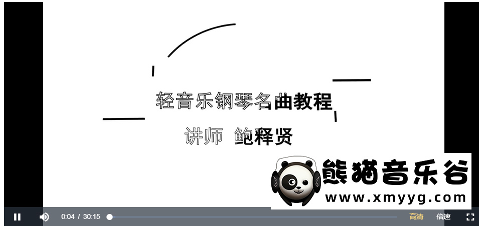 【鲍释贤百度云资源】经典钢琴轻音乐名曲教学合集（附PDF乐谱）百度网盘-熊猫音乐谷