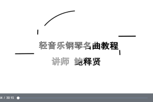 【鲍释贤百度云资源】经典钢琴轻音乐名曲教学合集（附PDF乐谱）百度网盘-熊猫音乐谷 - 熊猫音乐谷-熊猫音乐谷