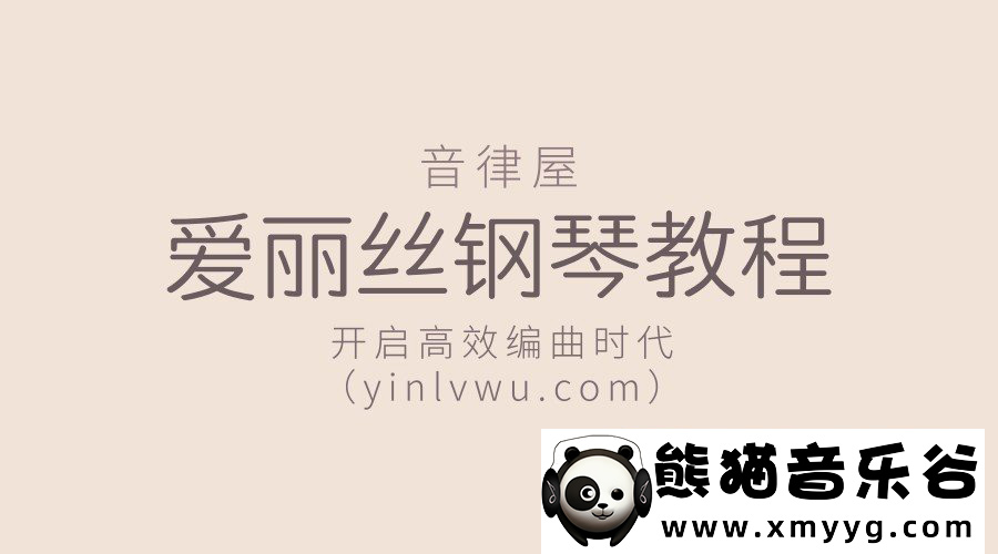 【音律屋百度云资源】爱丽丝钢琴快速上手百度网盘-熊猫音乐谷