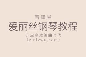 【音律屋百度云资源】爱丽丝钢琴快速上手百度网盘-熊猫音乐谷 - 熊猫音乐谷-熊猫音乐谷