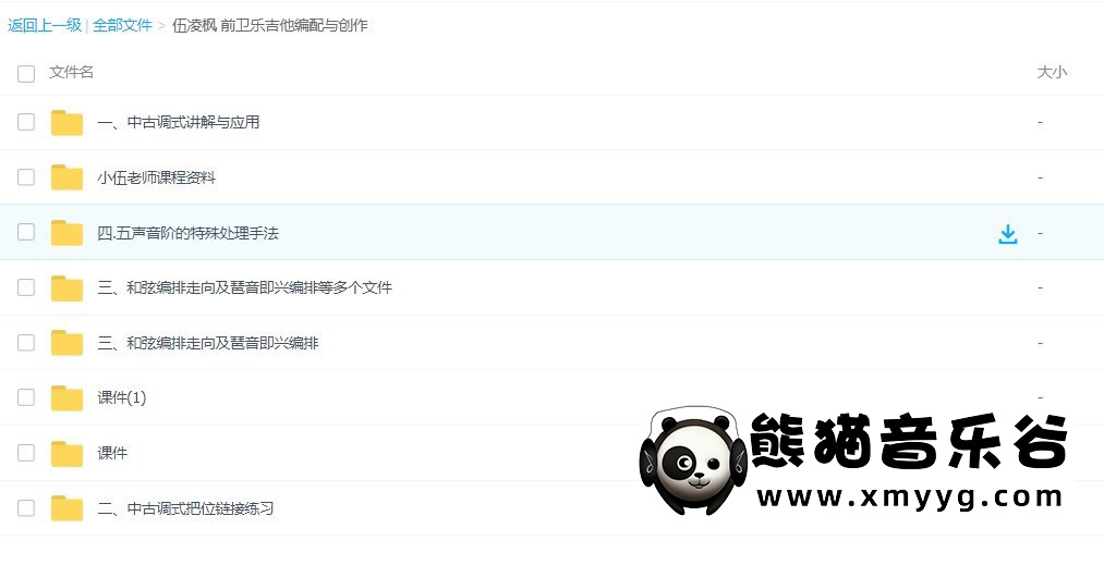 【哎呀音乐破解课程】伍凌枫-前卫乐吉他编配与创作(附课件资料)百度网盘-熊猫音乐谷