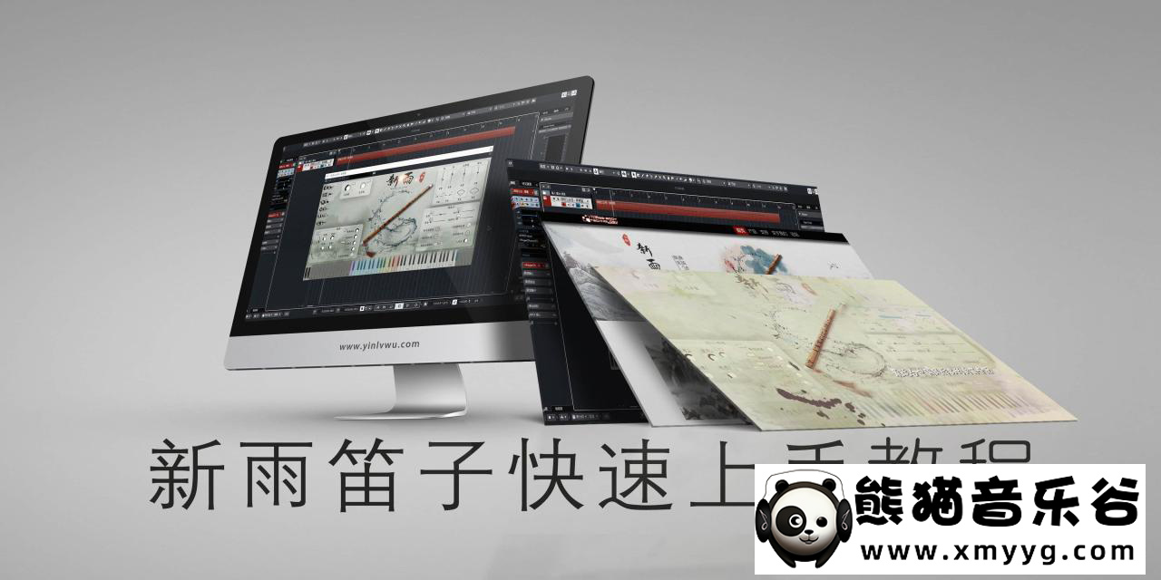 【音律屋百度云资源】国产笛子音源新雨教程（5集全）百度网盘-熊猫音乐谷