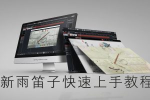 【音律屋百度云资源】国产笛子音源新雨教程（5集全）百度网盘-熊猫音乐谷 - 熊猫音乐谷-熊猫音乐谷