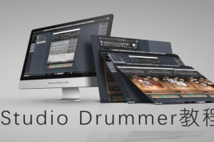 【音律屋百度云资源】Studio Drummer教程（8集全）百度网盘-熊猫音乐谷 - 熊猫音乐谷-熊猫音乐谷